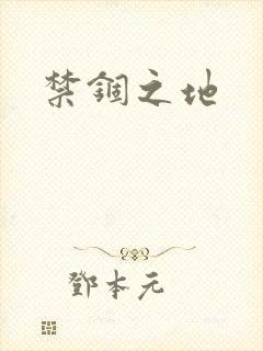 禁锢之地