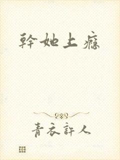 干她上瘾