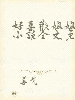 好喜欢姐姐南珠小说全文免费阅读无弹窗笔趣封面