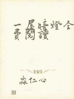 一屋暗灯全文免费阅读