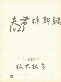 夫君摔断腿后(1v2)封面