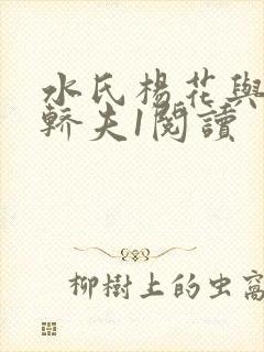 水氏杨花与十二轿夫1阅读