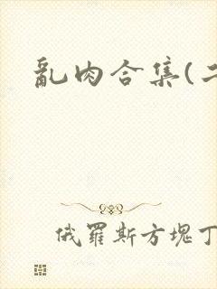 乱肉合集(二)