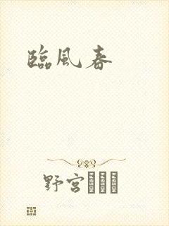 临风春