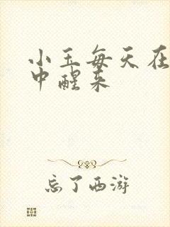 小玉每天在汆肉中醒来
