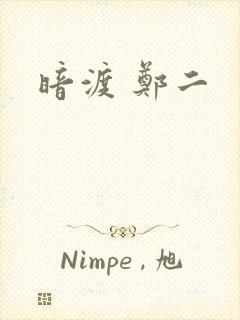 暗渡 郑二