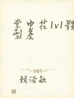 掌中花1v1体型差