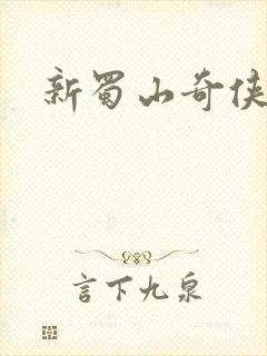 新蜀山奇侠传