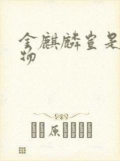金麒麟岂是池中物