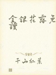 金银花露免费阅读
