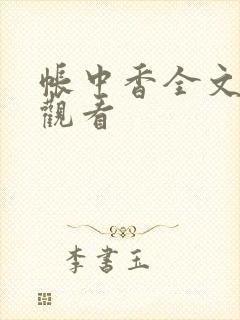 帐中香全文免费观看