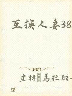 互换人妻38部