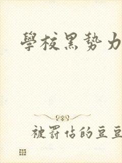 学校黑势力