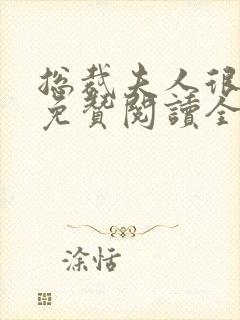 总裁夫人很逍遥免赞阅读全文