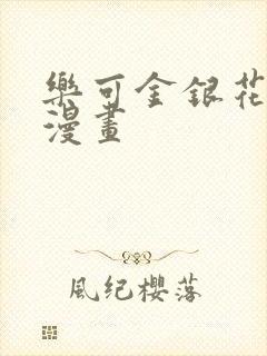 乐可金银花全文漫画