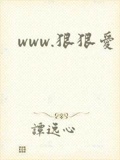 www.狠狠爱