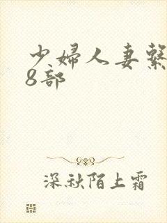 少妇人妻系列28部封面