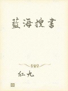 蓝海搜书