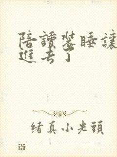 陪读装睡让他滑进去了