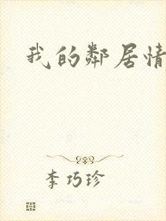 我的邻居情人封面