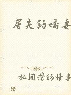 屠夫的娇妻