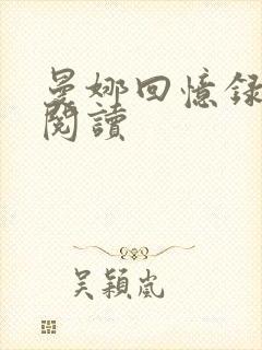 曼娜回忆录全文阅读