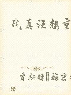 我真没想重生啊