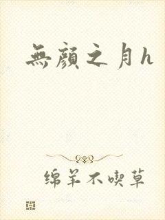 无颜之月h
