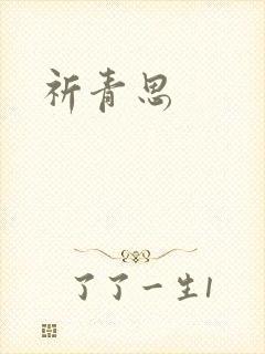 祈青思
