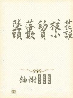 坠落的校花被老头欺负小说封面