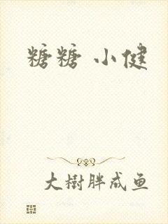 糖糖 小健