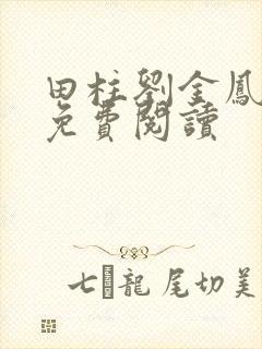 田柱刘金凤医生免费阅读封面