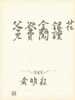 父欲金银花全文免费阅读
