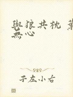 与狼共枕 叶落无心封面