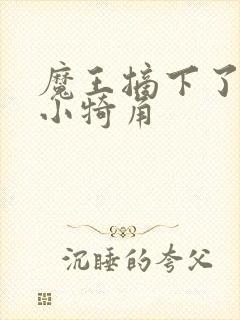 魔王摘下了他的小犄角