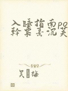 入睡指南po高干粟熹沉芙