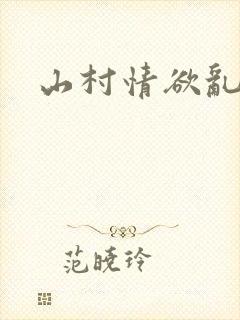 山村情欲乱小说