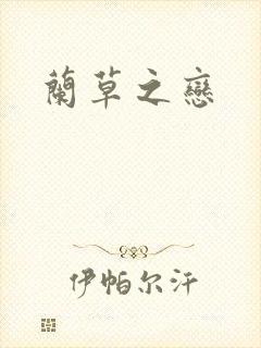 兰草之恋