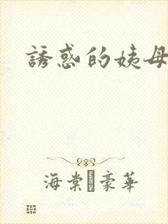 诱惑的姨母