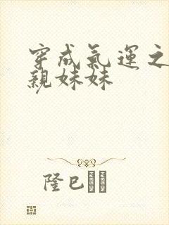 穿成气运之子的亲妹妹