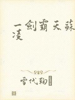 一剑霸天苏信赵凌