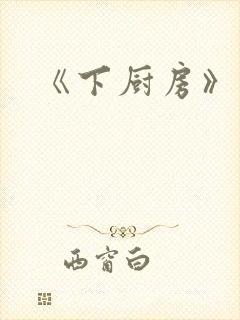《下厨房》原文