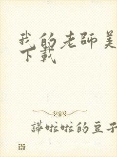 我的老师美如妖下载