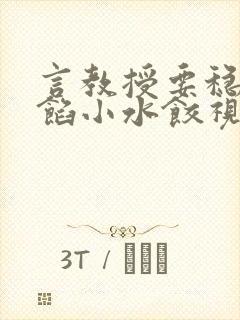 言教授要稳住肉馅小水饺视频