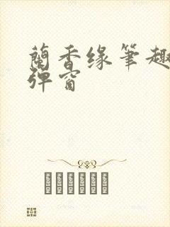 兰香缘笔趣阁无弹窗