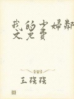 我的少妇邻居全文免费