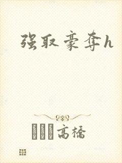强取豪夺h