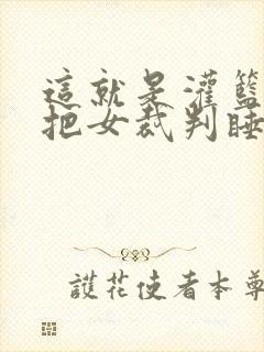 这就是灌篮球员把女裁判睡了