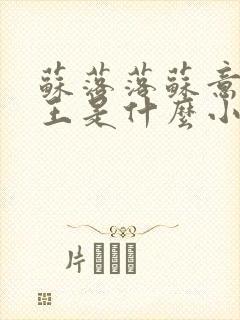 苏落落苏意瑶睿王是什么小说