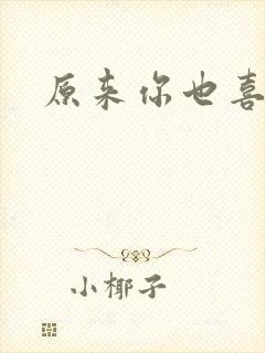 原来你也喜欢我
